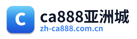 ca888亚洲城